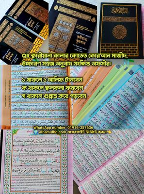 ১১" ক্বরীয়ানা কোর'আন বুঝে পড়ুন,শুনে শিখুন  QR অডিও গাইডসহ কোর'আন, বাংলা উচ্চারণ, সহজ অনুবাদ,শানে নূযুল সংক্ষিপ্ত তাফসির।