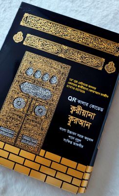 ১১" ক্বরীয়ানা কোর'আন বুঝে পড়ুন,শুনে শিখুন  QR অডিও গাইডসহ কোর'আন, বাংলা উচ্চারণ, সহজ অনুবাদ,শানে নূযুল সংক্ষিপ্ত তাফসির।_img_14
