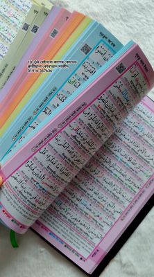 ১১" ক্বরীয়ানা কোর'আন বুঝে পড়ুন,শুনে শিখুন  QR অডিও গাইডসহ কোর'আন, বাংলা উচ্চারণ, সহজ অনুবাদ,শানে নূযুল সংক্ষিপ্ত তাফসির।_img_10