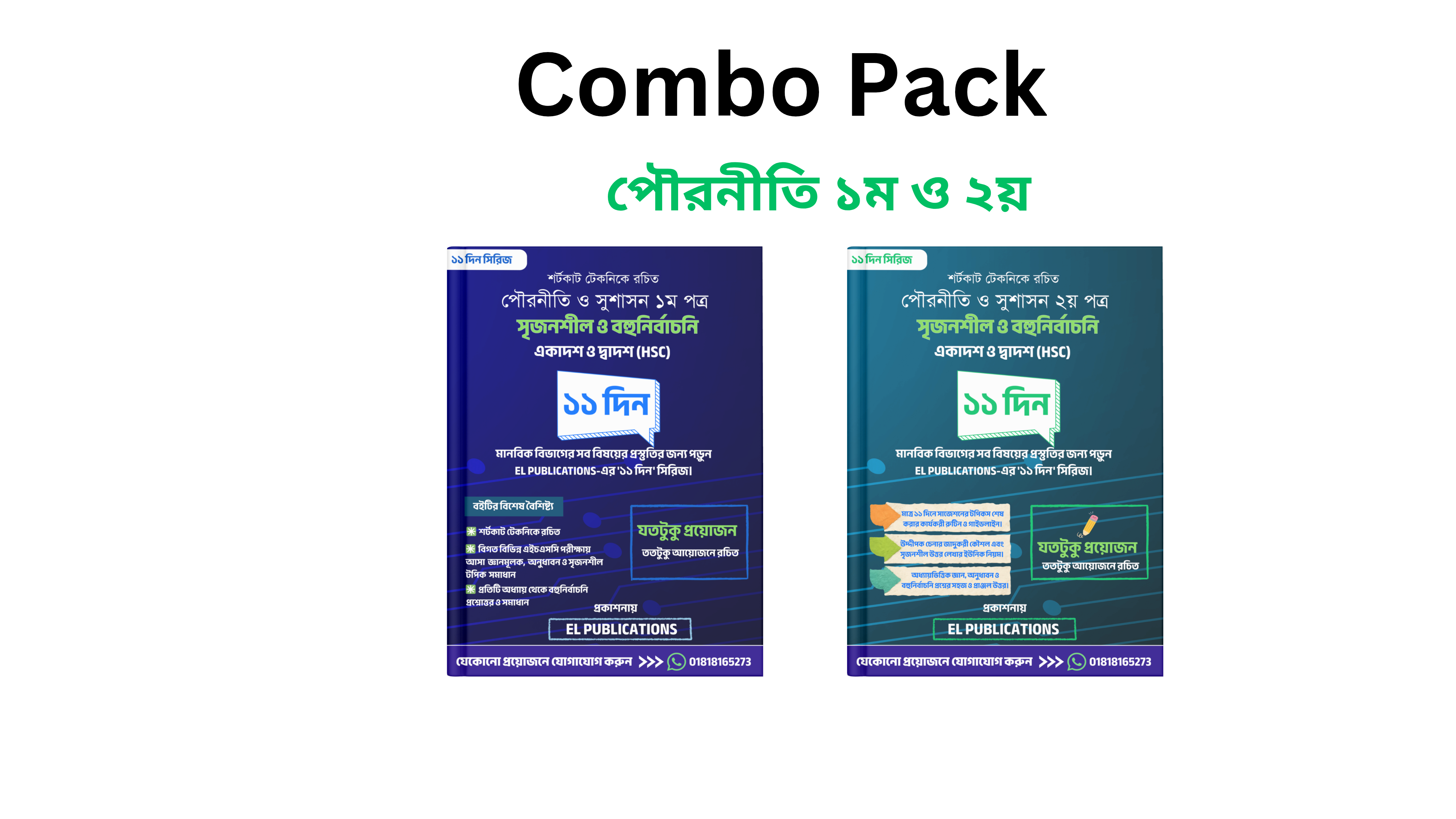 কম্বো প্যাক - পৌরনীতি ১ম ও ২য় (HSC)