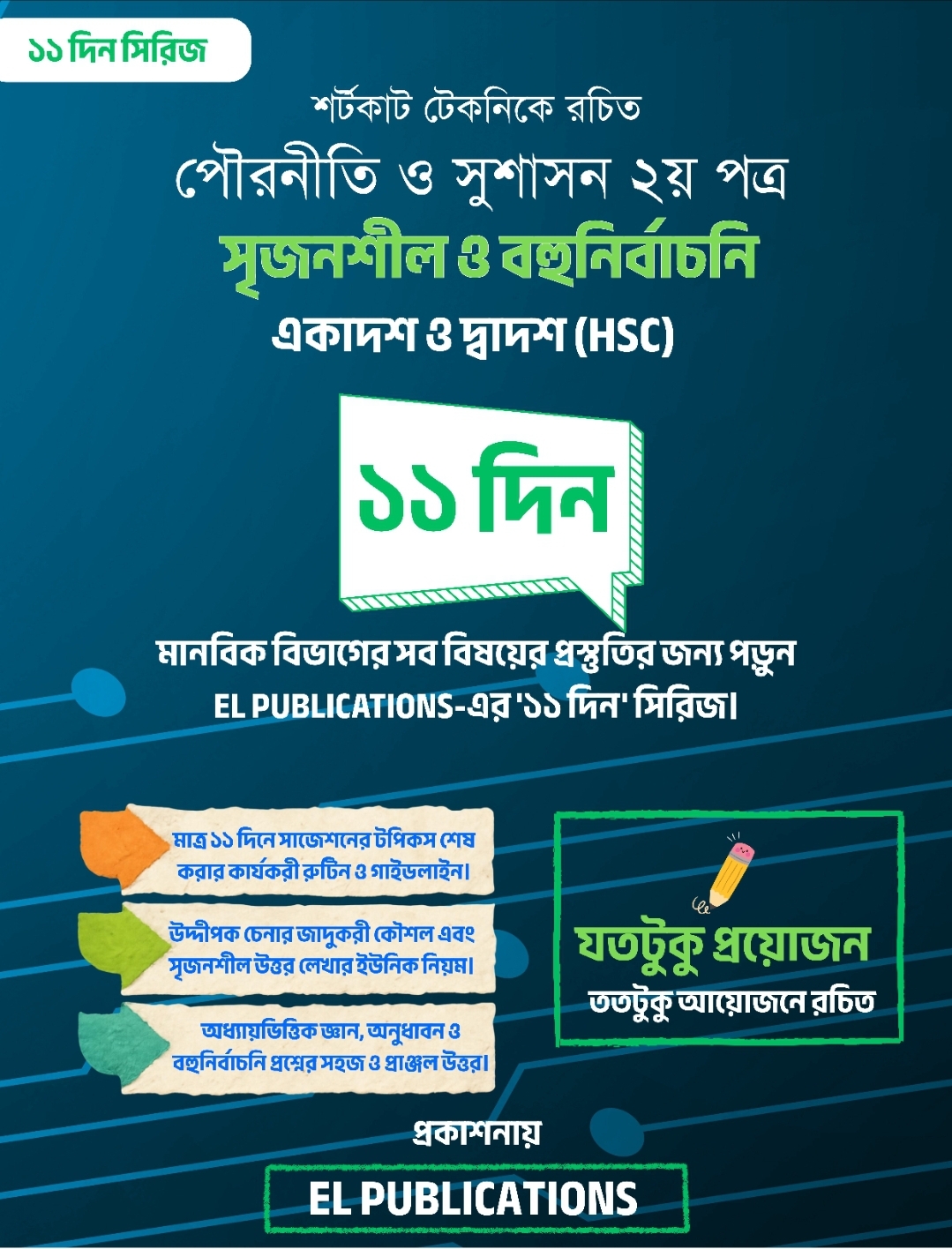 HSC পৌরনীতি ২য় পত্র ( ১১ দিন সিরিজ)