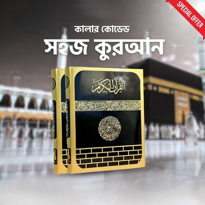 Sohoj Quran Bangla (Color Coded)_img_0