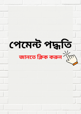 পেমেন্ট পদ্ধতি_img_0