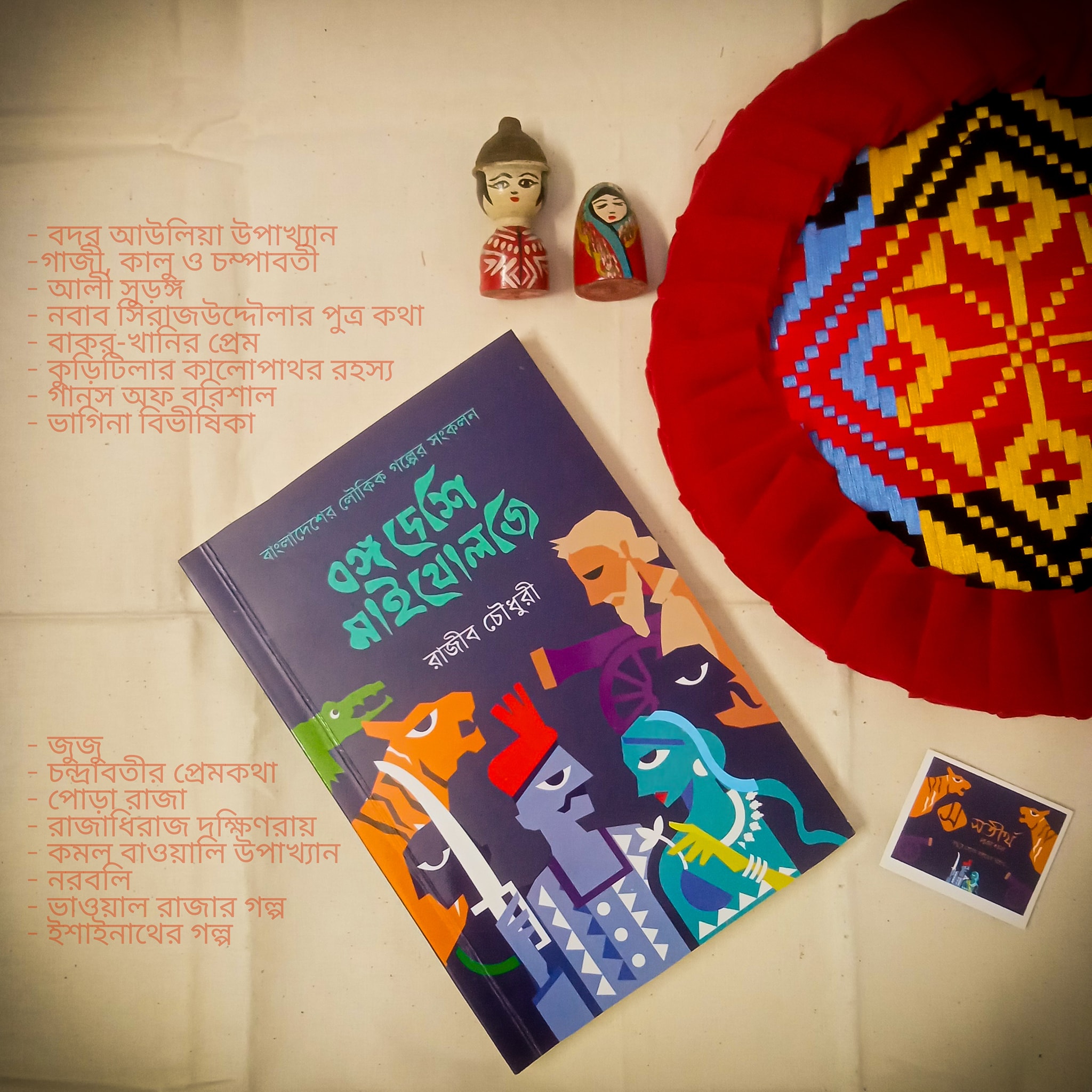 বঙ্গ দেশি মাইথোলজি - প্রথম কিস্তি (প্রি-অর্ডার)_img_1