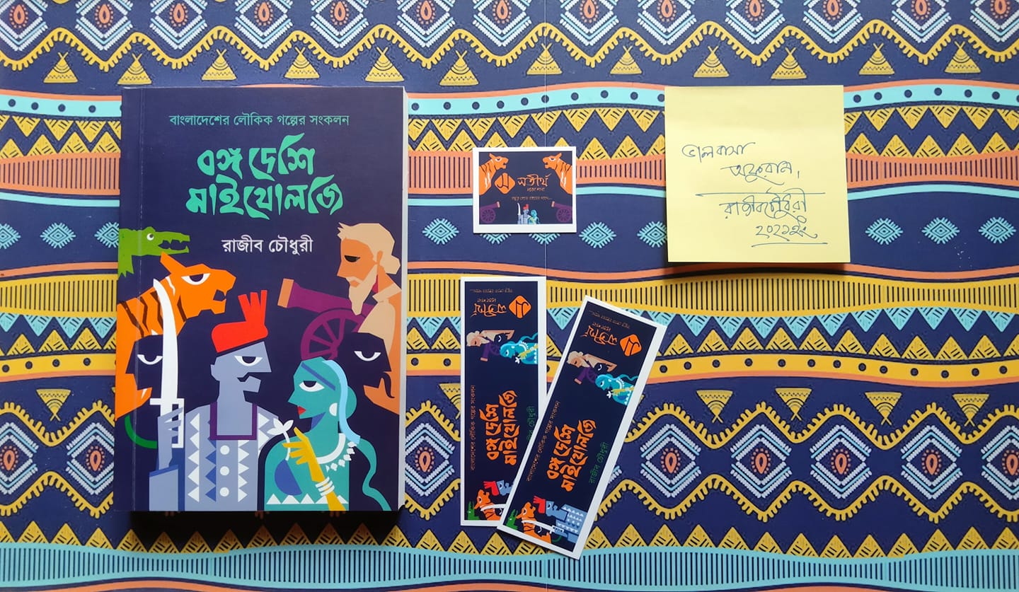 বঙ্গ দেশি মাইথোলজি - প্রথম কিস্তি (প্রি-অর্ডার)_img_2