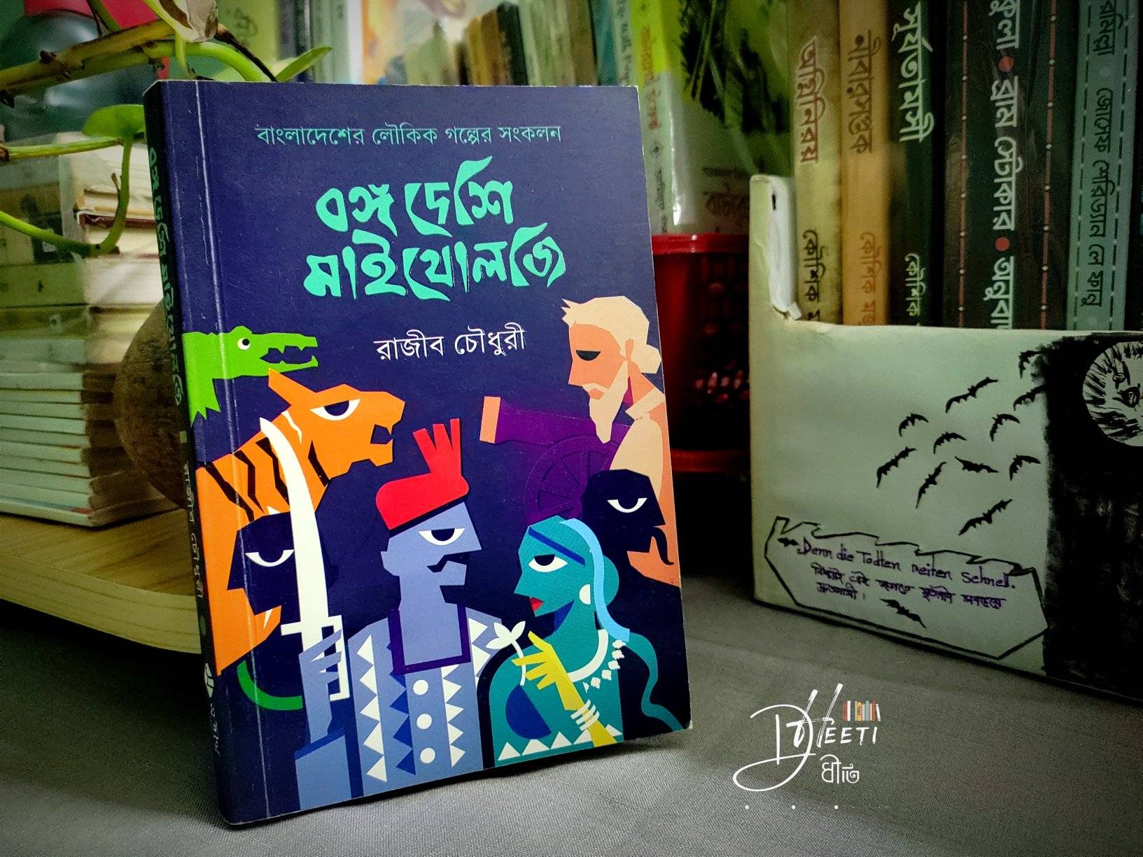 বঙ্গ দেশি মাইথোলজি - প্রথম কিস্তি (প্রি-অর্ডার)_img_4