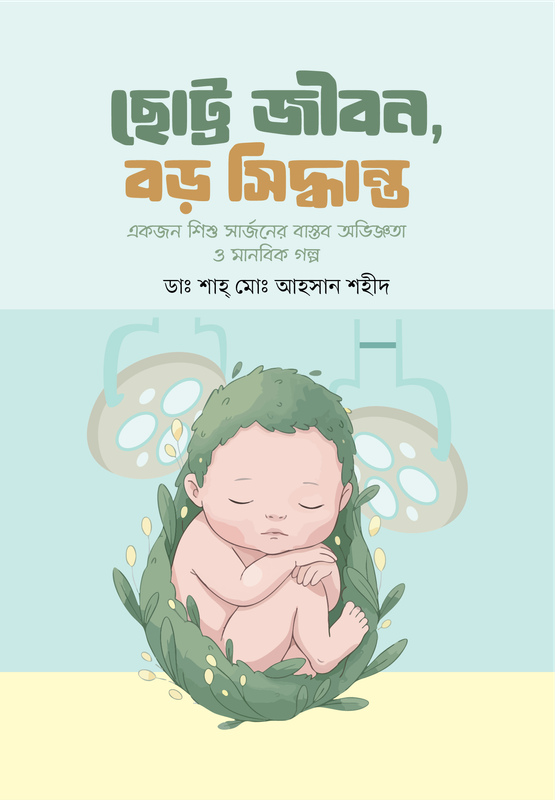 ছোট্ট জীবন, বড় সিদ্ধান্ত