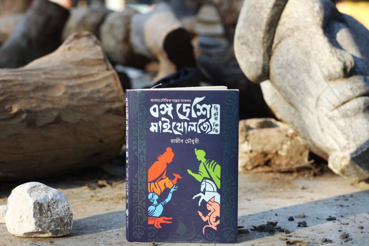 বঙ্গ দেশি মাইথোলজি (দ্বিতীয় কিস্তি)_img_1