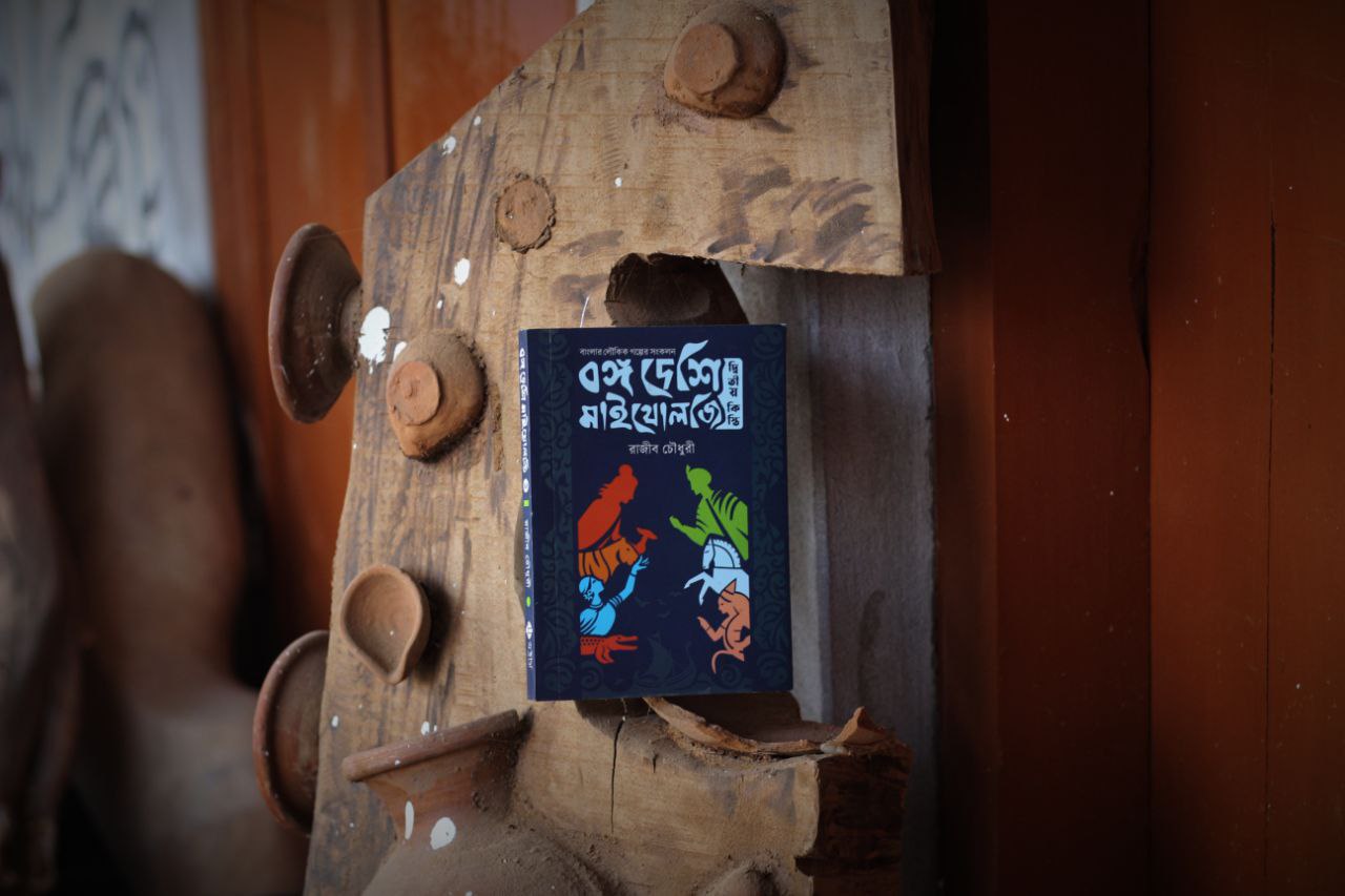 বঙ্গ দেশি মাইথোলজি (দ্বিতীয় কিস্তি)_img_3