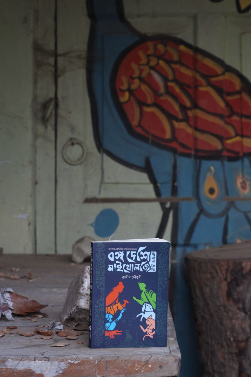 বঙ্গ দেশি মাইথোলজি (দ্বিতীয় কিস্তি)_img_4