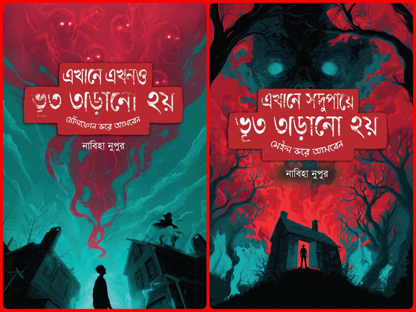 ভূত তাড়ানো কম্বো (নতুন ২টি বই)