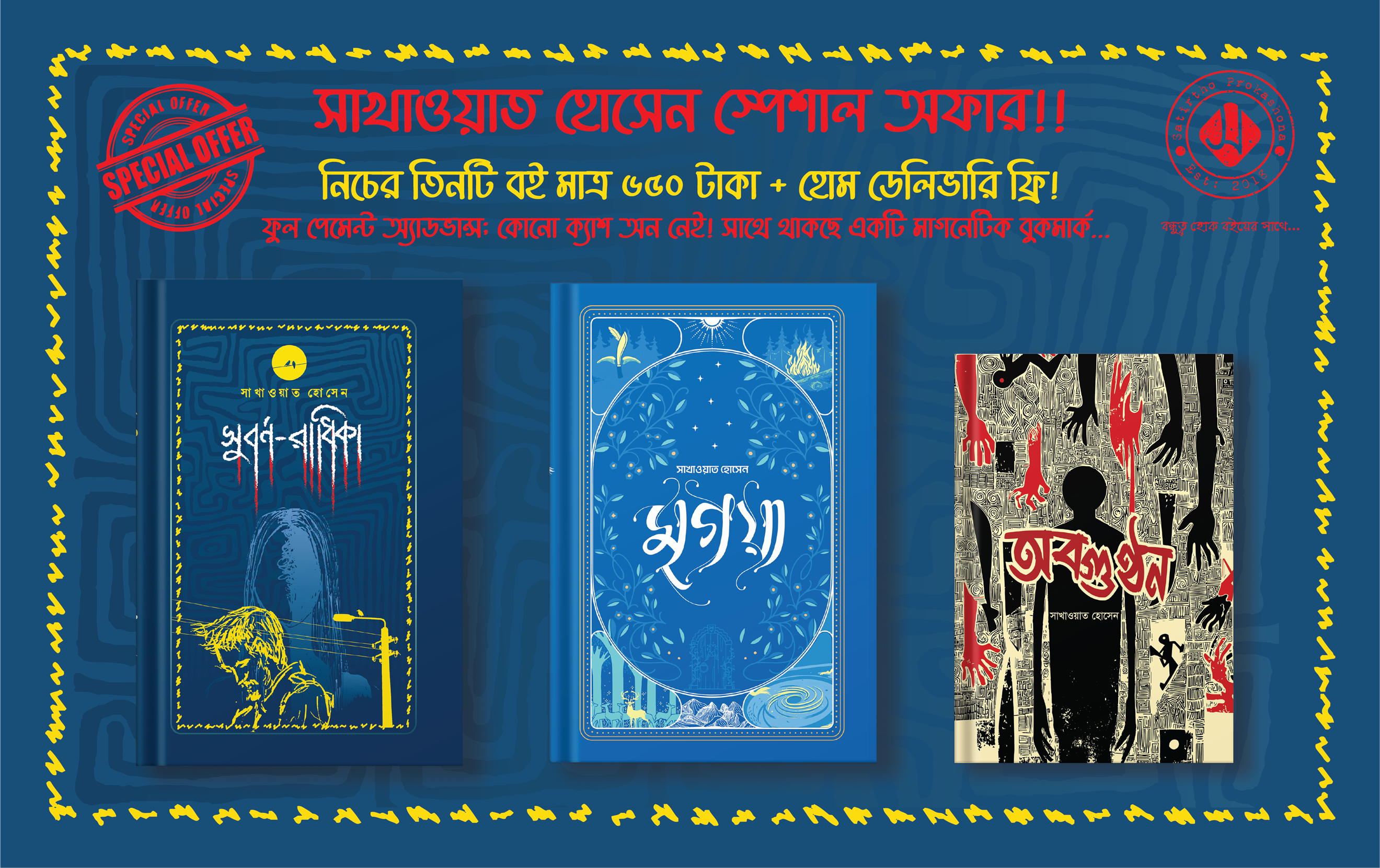 সাখাওয়াত হোসেন কম্বো - ০১ (মৃগয়া, সুবর্ণ-রাধিকা ও অবগুণ্ঠন)
