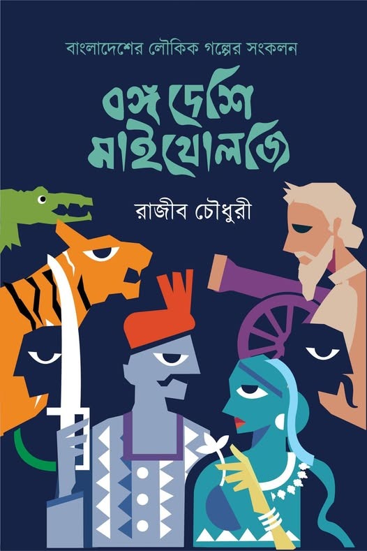 বঙ্গ দেশি মাইথোলজি - প্রথম কিস্তি (প্রি-অর্ডার)