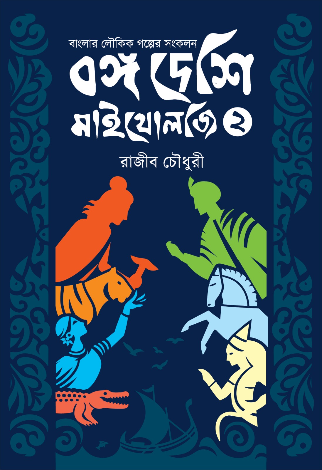 বঙ্গ দেশি মাইথোলজি (দ্বিতীয় কিস্তি)
