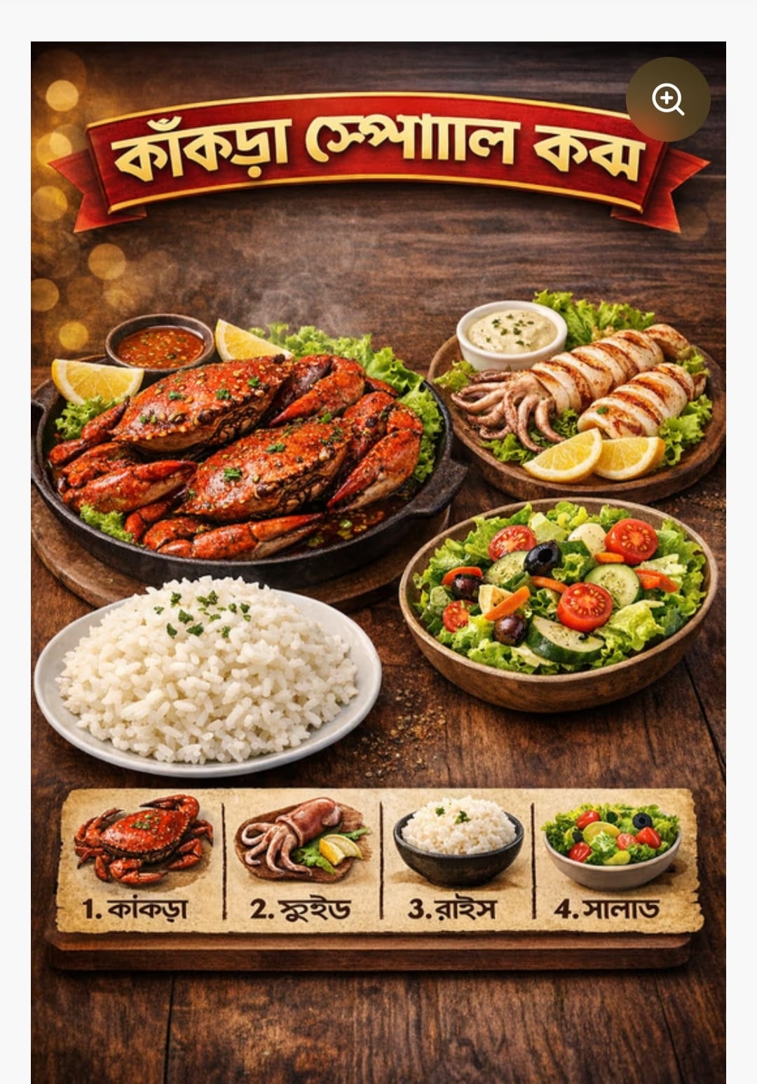 কাঁকড়া কম্বো, কাঁকড়া, স্কুইড, রাইস, সালাত