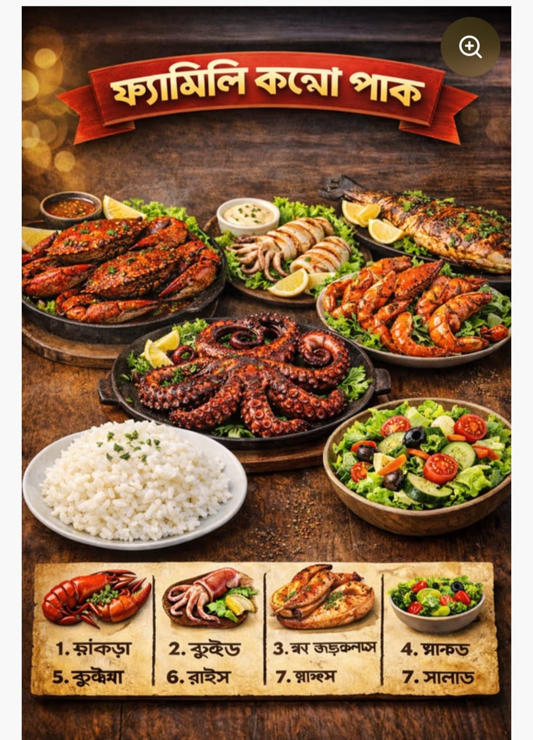 ফেমেলী কম্বো, কাঁকড়া, স্কুইড, অক্টোপাস, টাইগার চিংড়ি, সুরমা, রাইস, সালাত