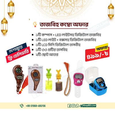 তাজবিহ কম্বো অফার - কম্পাস + LED লাইটসহ ডিজিটাল তাজবিহ , LED লাইট + বক্সসহ ডিজিটাল তাজবিহ, LCD মিনি ডিজিটাল তাসবীহ , ৩৩ গুটির তাসবিহ, ২টি ছোট আতর_img_0