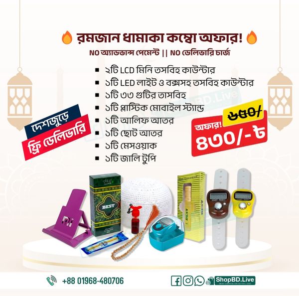 রমজান ধামাকা কম্বো অফার - LCD , LED মিনি ডিজিটাল তাসবীহ, গুটির তাসবিহ, মোবাইল স্ট্যান্ড, আলিফ আতর, ছোট আতর, মেসওয়াক, জালি টুপি