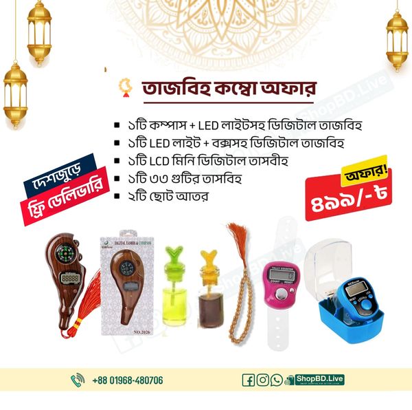তাজবিহ কম্বো অফার - কম্পাস + LED লাইটসহ ডিজিটাল তাজবিহ , LED লাইট + বক্সসহ ডিজিটাল তাজবিহ, LCD মিনি ডিজিটাল তাসবীহ , ৩৩ গুটির তাসবিহ, ২টি ছোট আতর