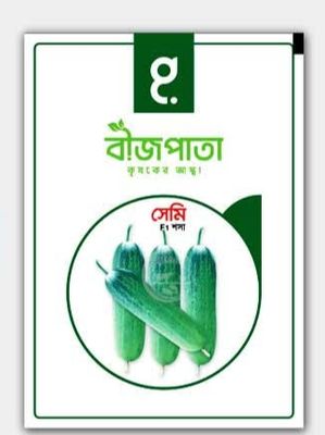 হাইব্রিড শসা বীজ - সেমি  । F1 Hybrid Cucumber Seeds Semi_img_0