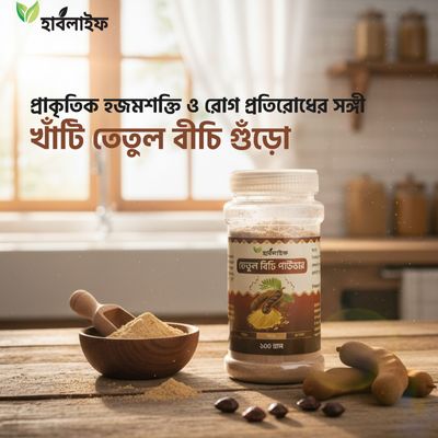 তেঁতুল বীজের গুঁড়া (Tamarind Seed Powder) (100 gram)_img_0