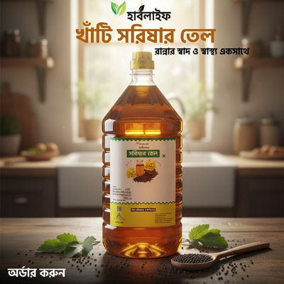 সরিষার তেল / Mustard oil / Sarishar Tel (৫ লিটার)_img_0