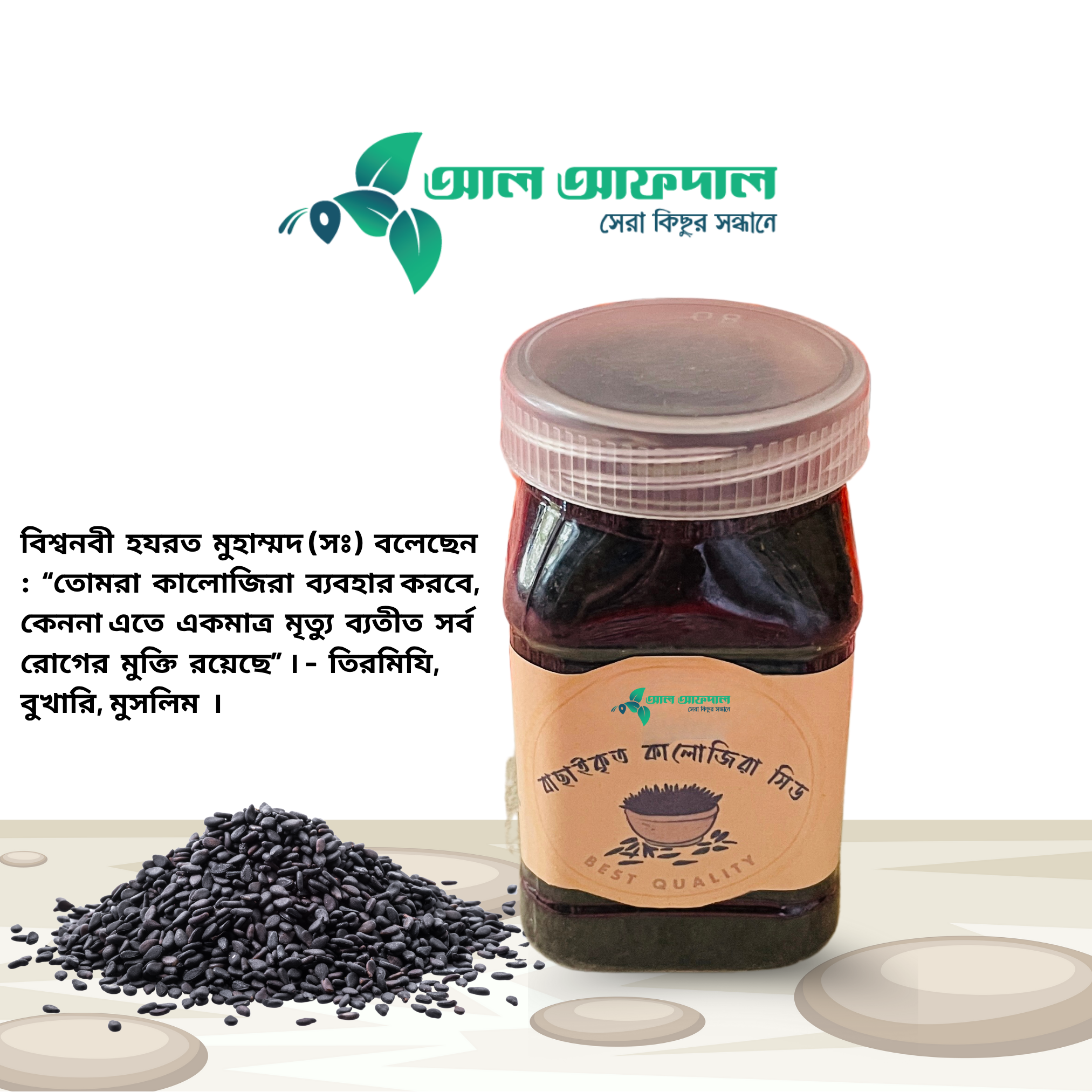 কালোজিরা সিড (Black Seed)