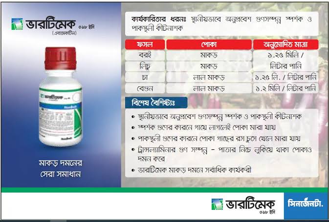 ভারটিমেক ০১৮ ইসি   মাকড়নাশক | Vertimec 018 EC_img_1