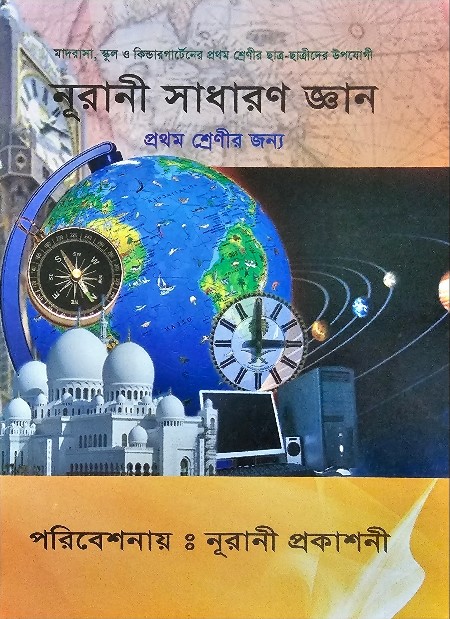 নূরানী সাধারণ জ্ঞান - ১ম শ্রেণি - Image 1