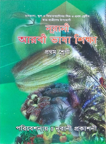 নূরানী আরবী ভাষা শিক্ষা - ১ম শ্রেণি - Image 1