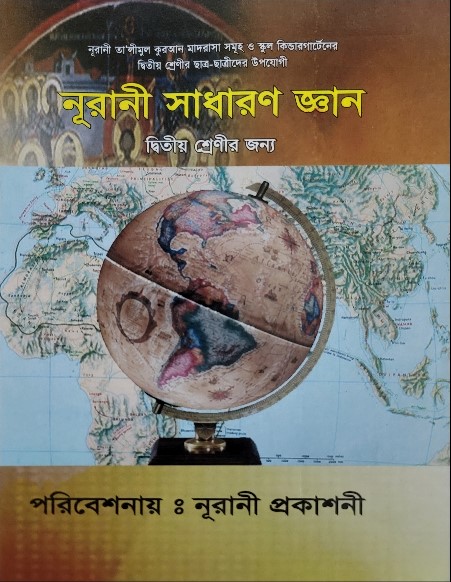 নূরানী সাধারণ জ্ঞান - ২য় শ্রেণি - Image 1