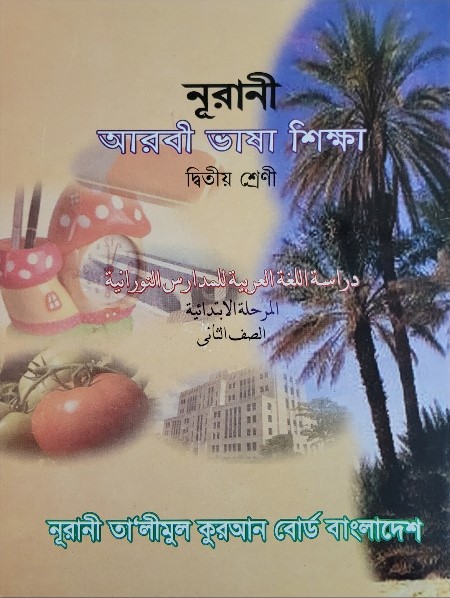 নূরানী আরবী ভাষা শিক্ষা - ২য় শ্রেণি - Image 1