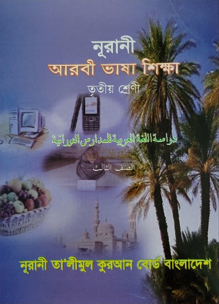 নূরানী আরবী ভাষা শিক্ষা - ৩য় শ্রেণি - Image 1