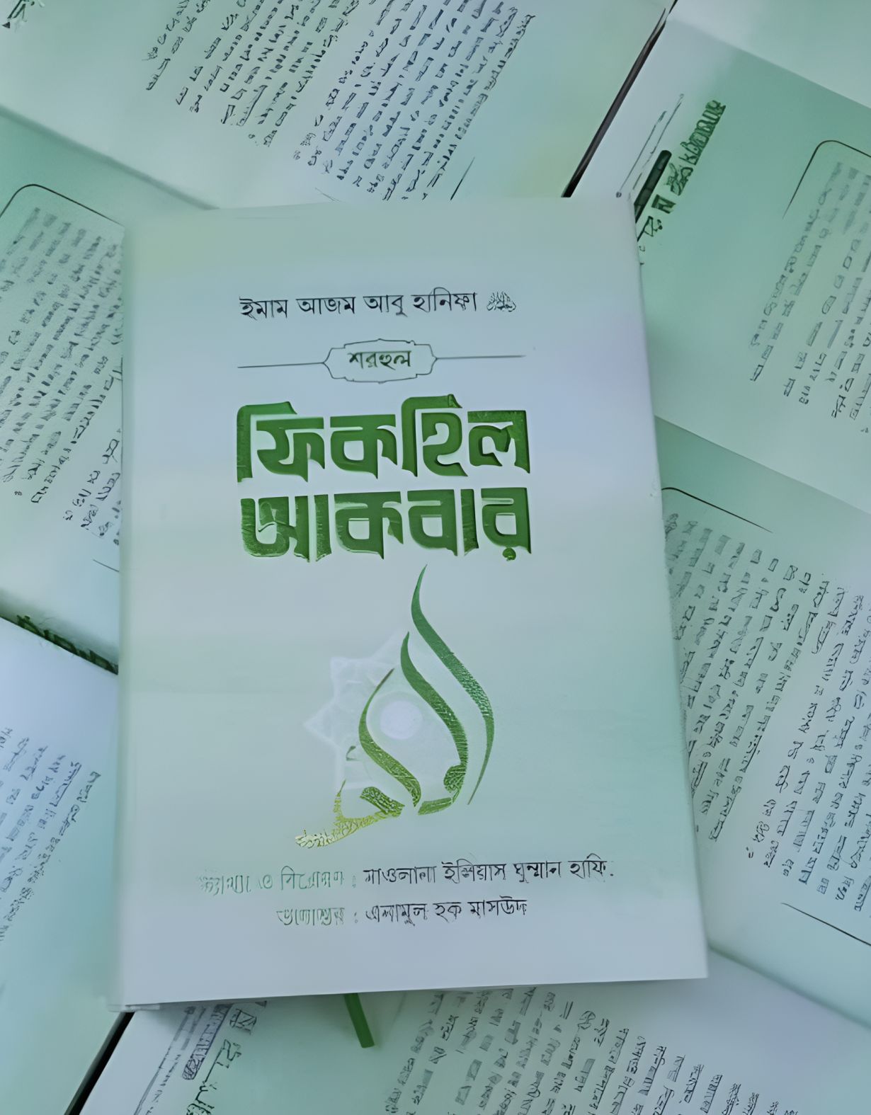 শারহুল ফিকহিল আকবার