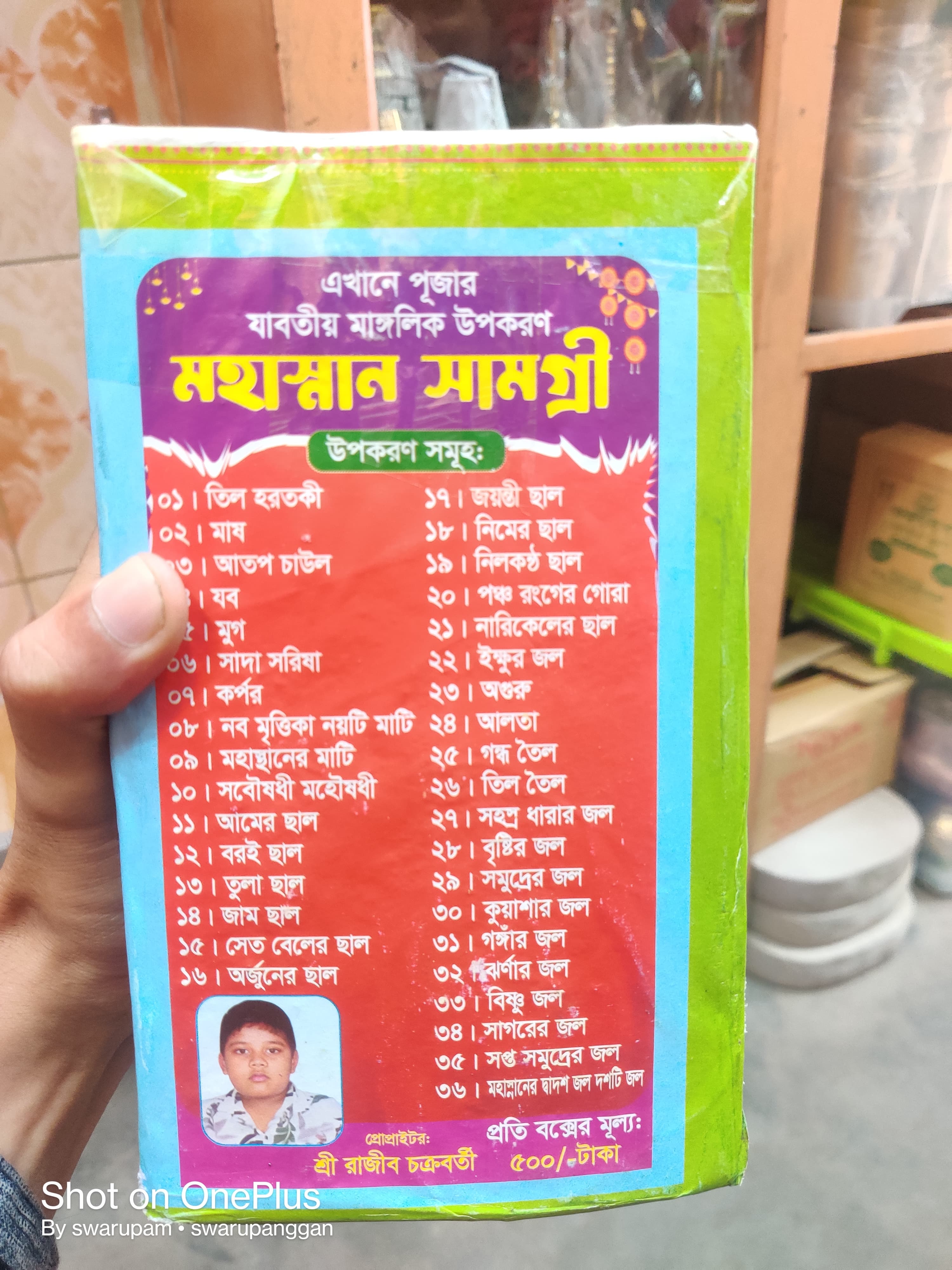 মহাস্নান সামগ্রী - Image 2