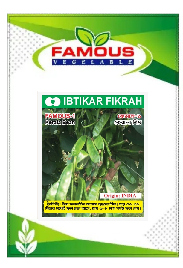 কেরালা শিমের বীজ ফেমাস -১ । Kerelar Bean seeds Famous -1