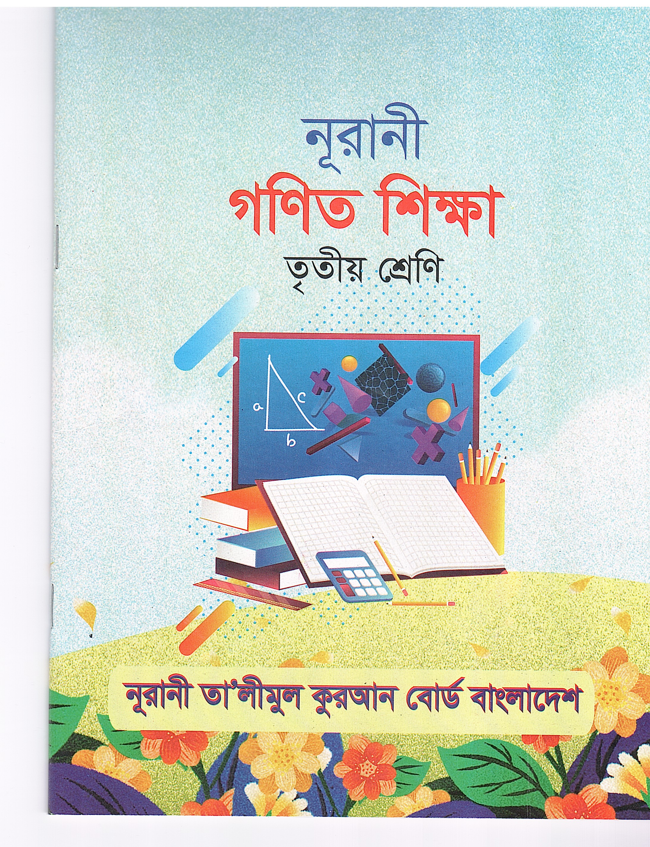 নূরানী গণিত শিক্ষা - ৩য় শ্রেণি - Image 1