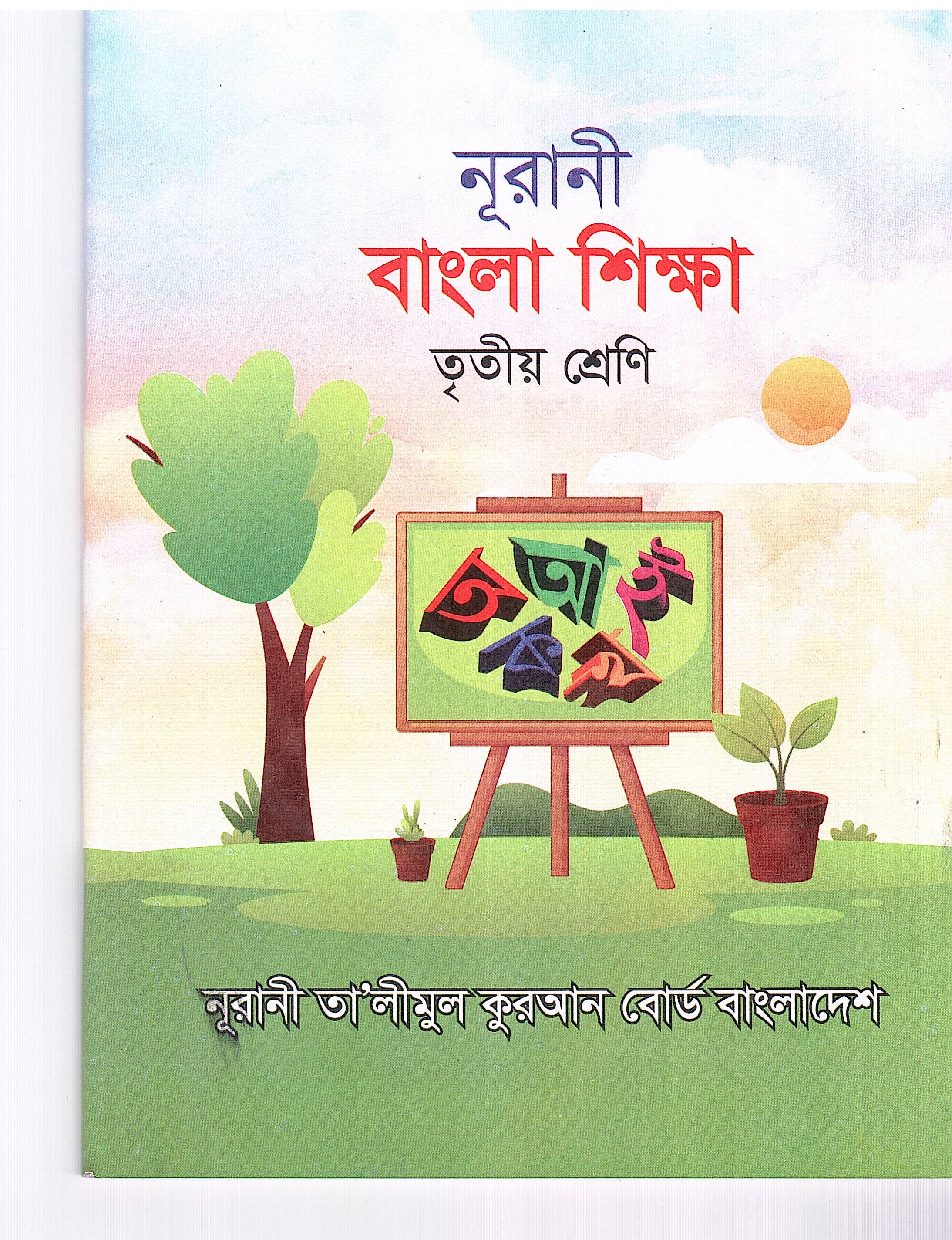 নূরানী বাংলা শিক্ষা - ৩য় শ্রেণি - Image 1