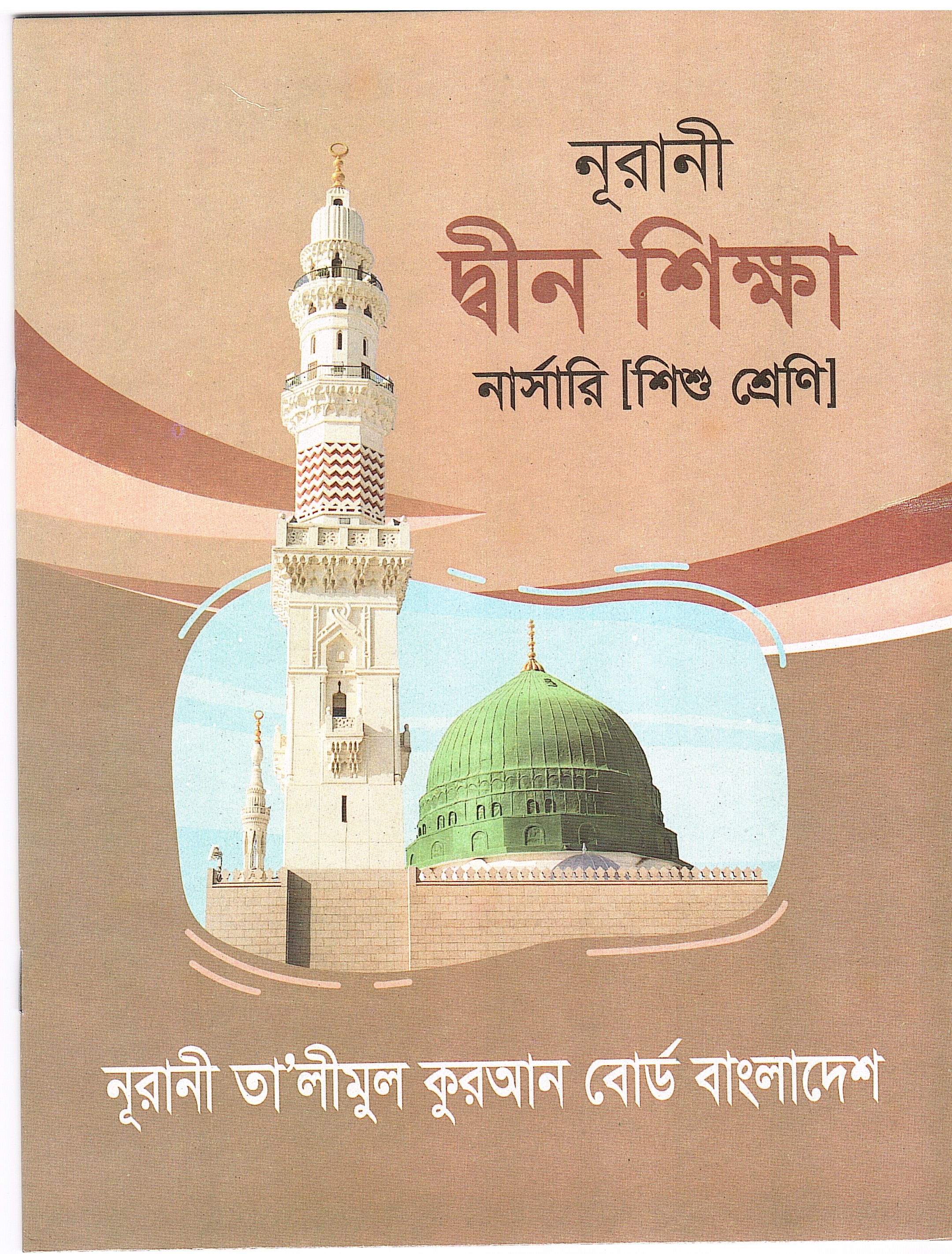 নূরানী দীন শিক্ষা - শিশু শ্রেণি - Image 1