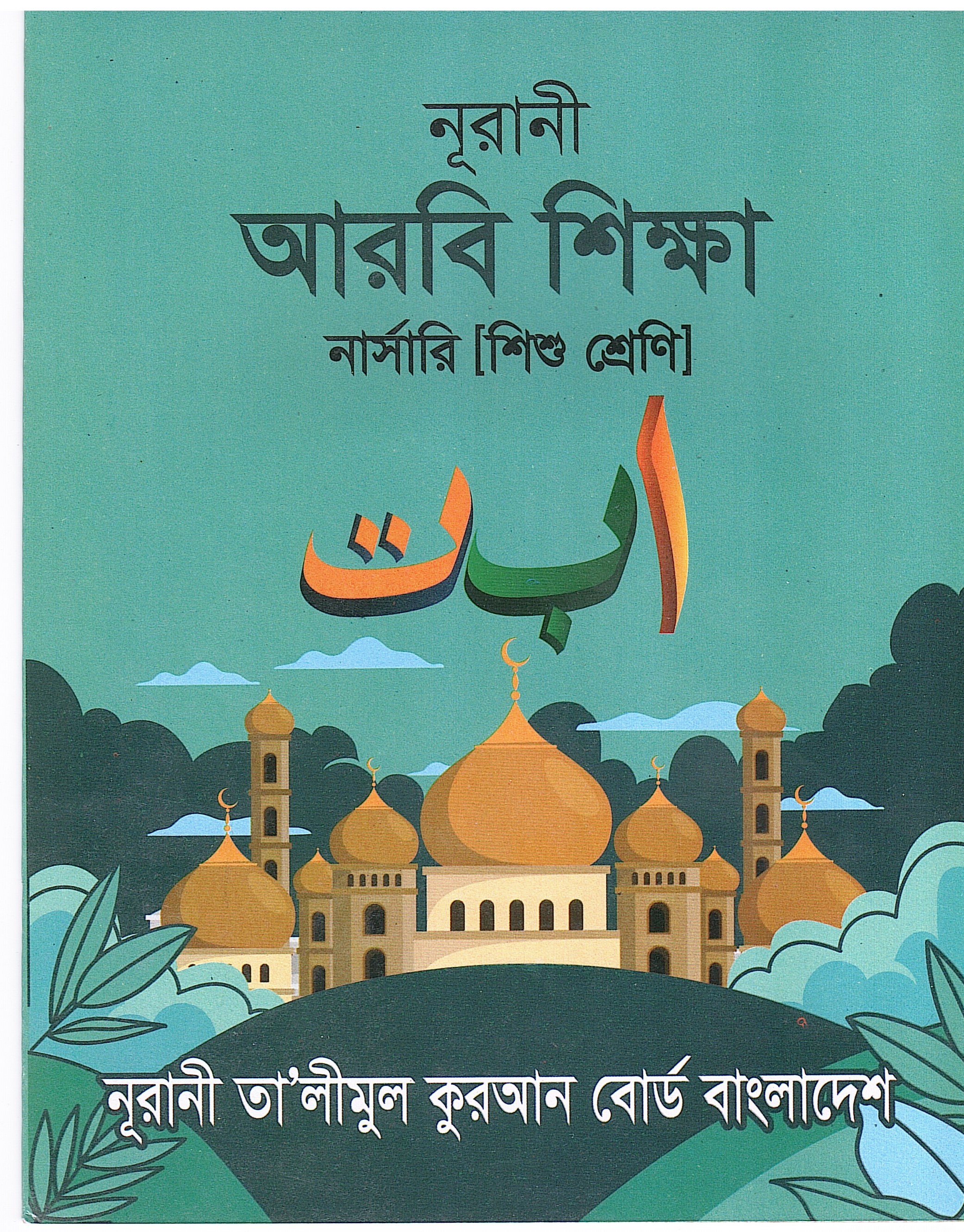 নূরানী আরবী শিক্ষা - নার্সারী (শিশু শ্রেনি) - Image 1