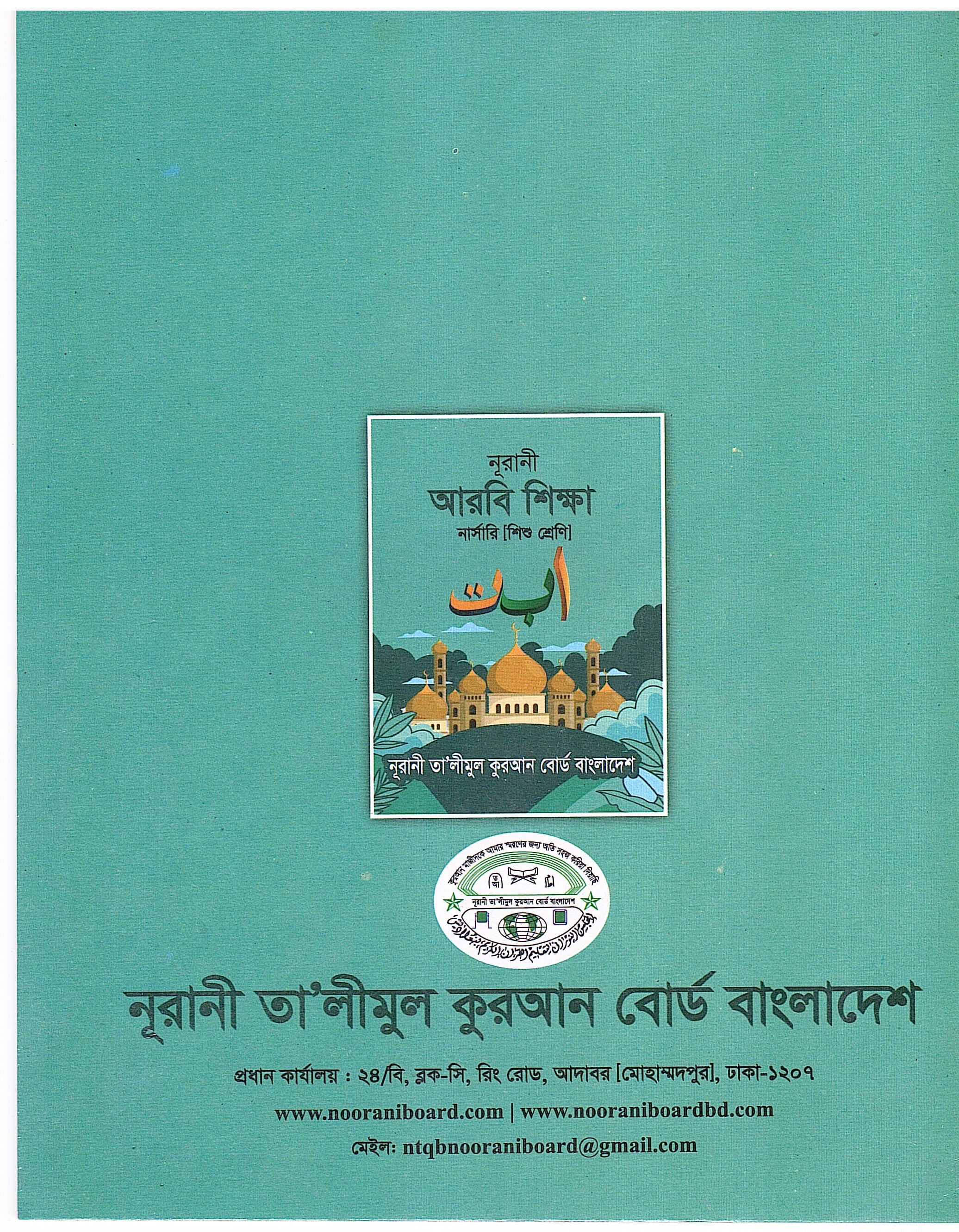 নূরানী আরবী শিক্ষা - নার্সারী (শিশু শ্রেনি) - Image 2