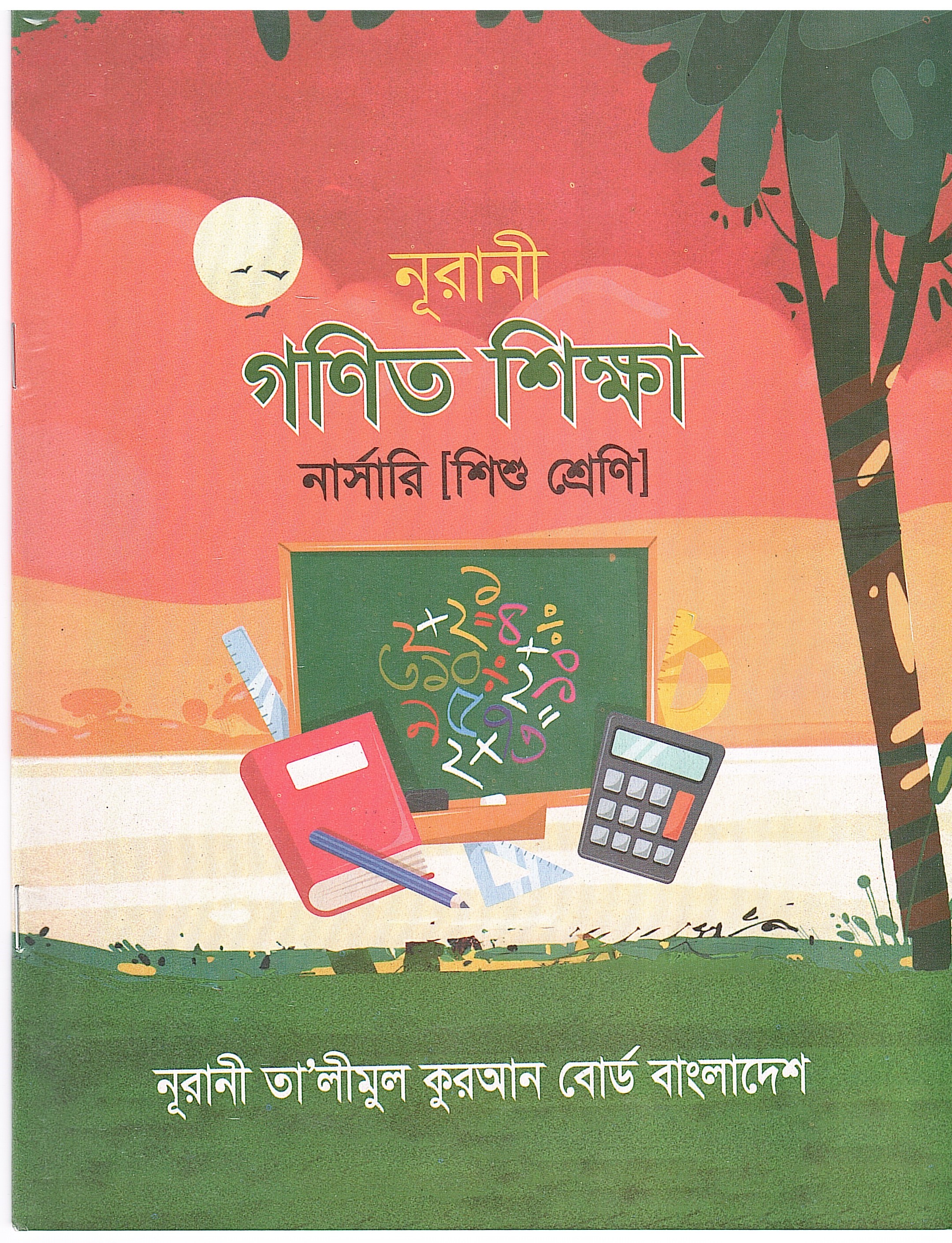 নূরানী গণিত শিক্ষা- নার্সারী (শিশু শ্রেণি) - Image 1