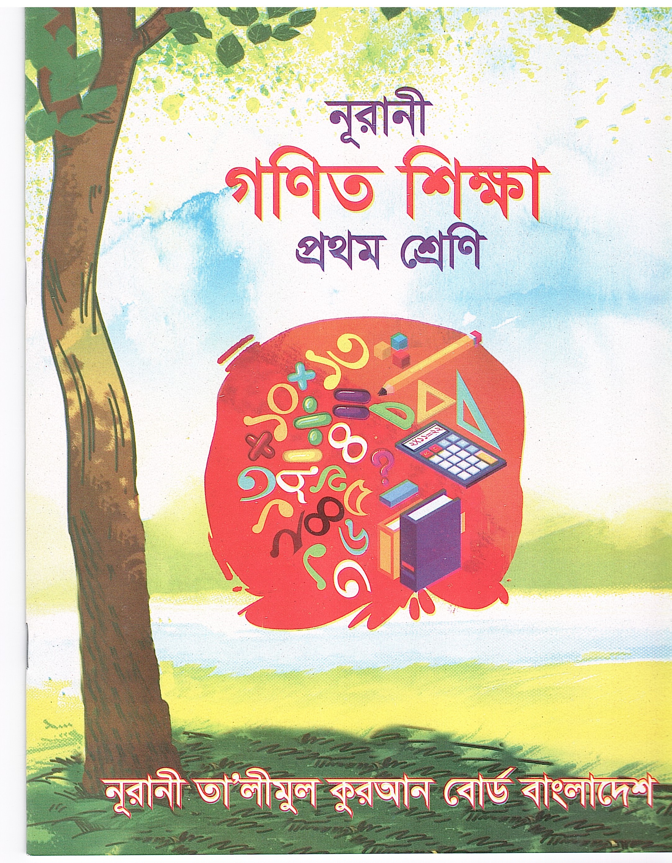 নূরানী গণিত শিক্ষা - ১ম শ্রেণি - Image 1
