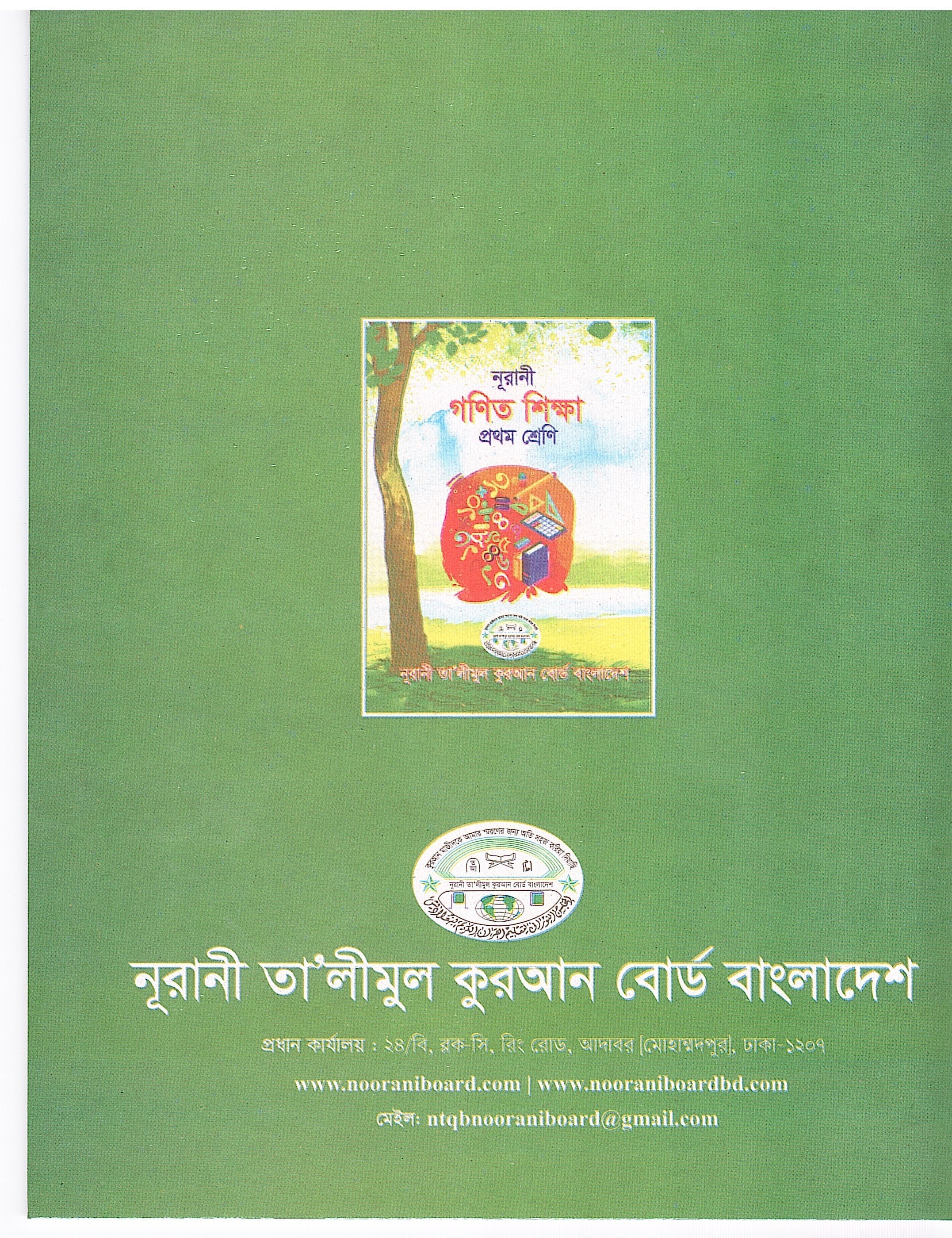 নূরানী গণিত শিক্ষা - ১ম শ্রেণি - Image 2