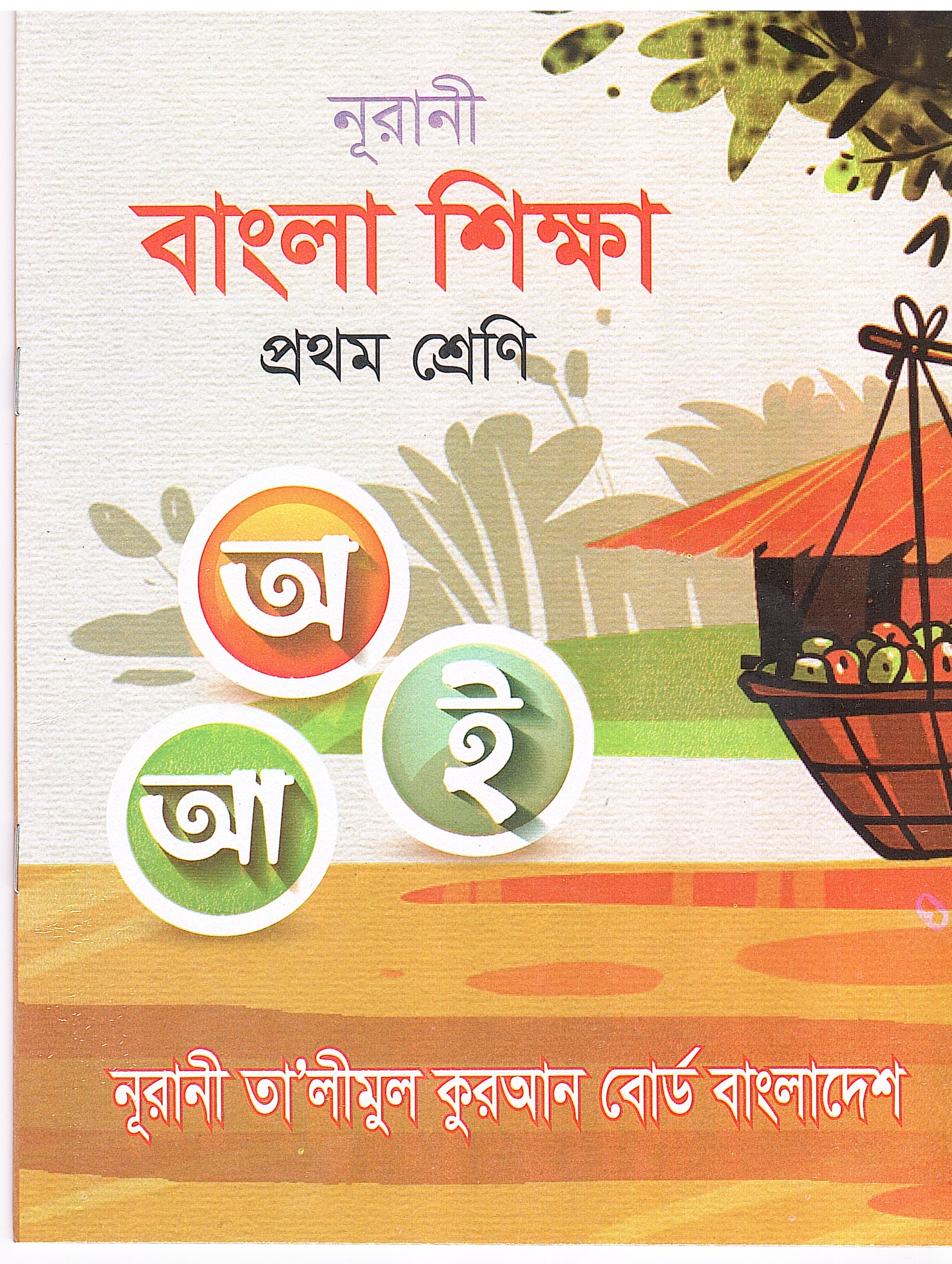 নূরানী বাংলা শিক্ষা - ১ম শ্রেণি - Image 1