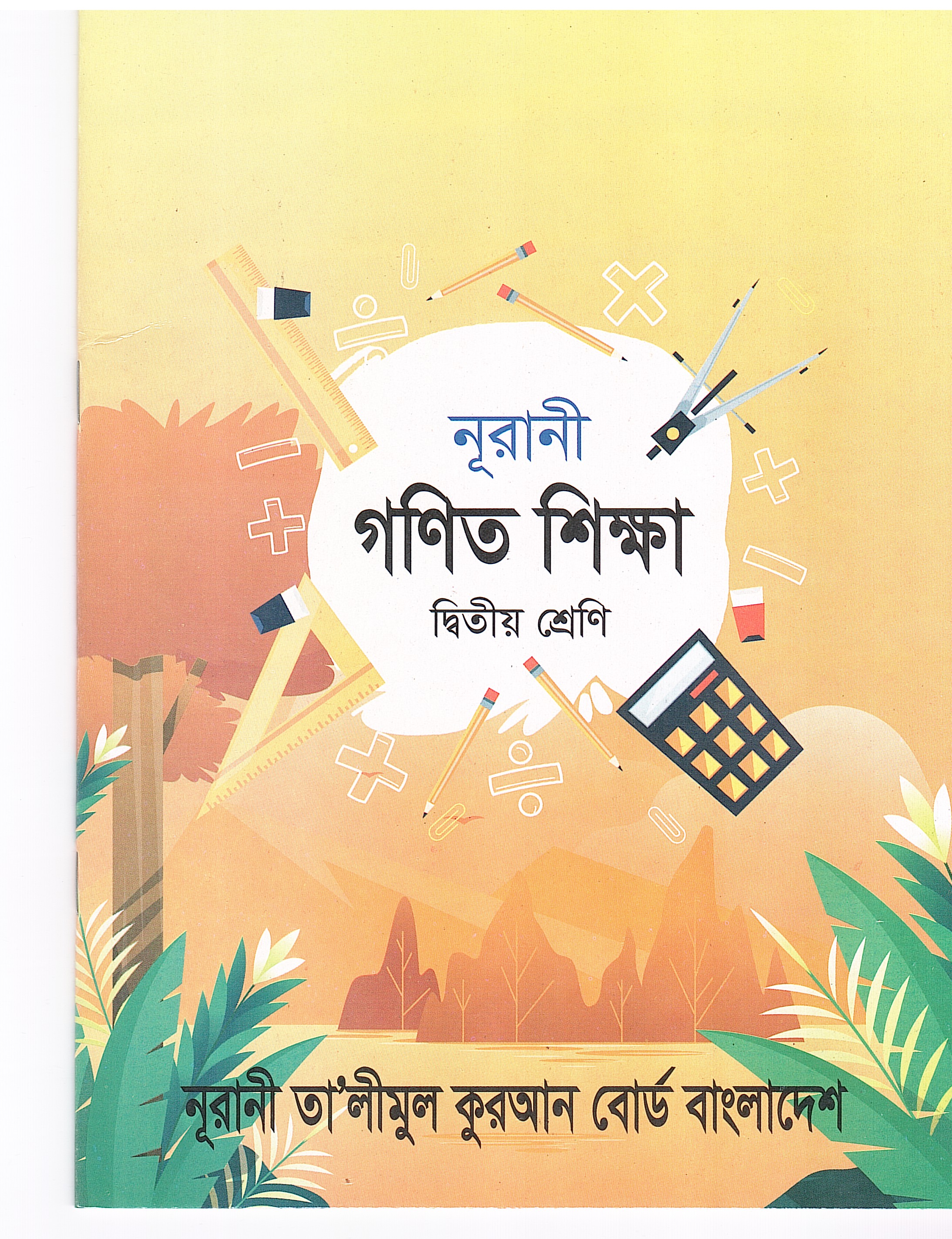 নূরানী গণিত শিক্ষা - ২য় শ্রেণি - Image 1