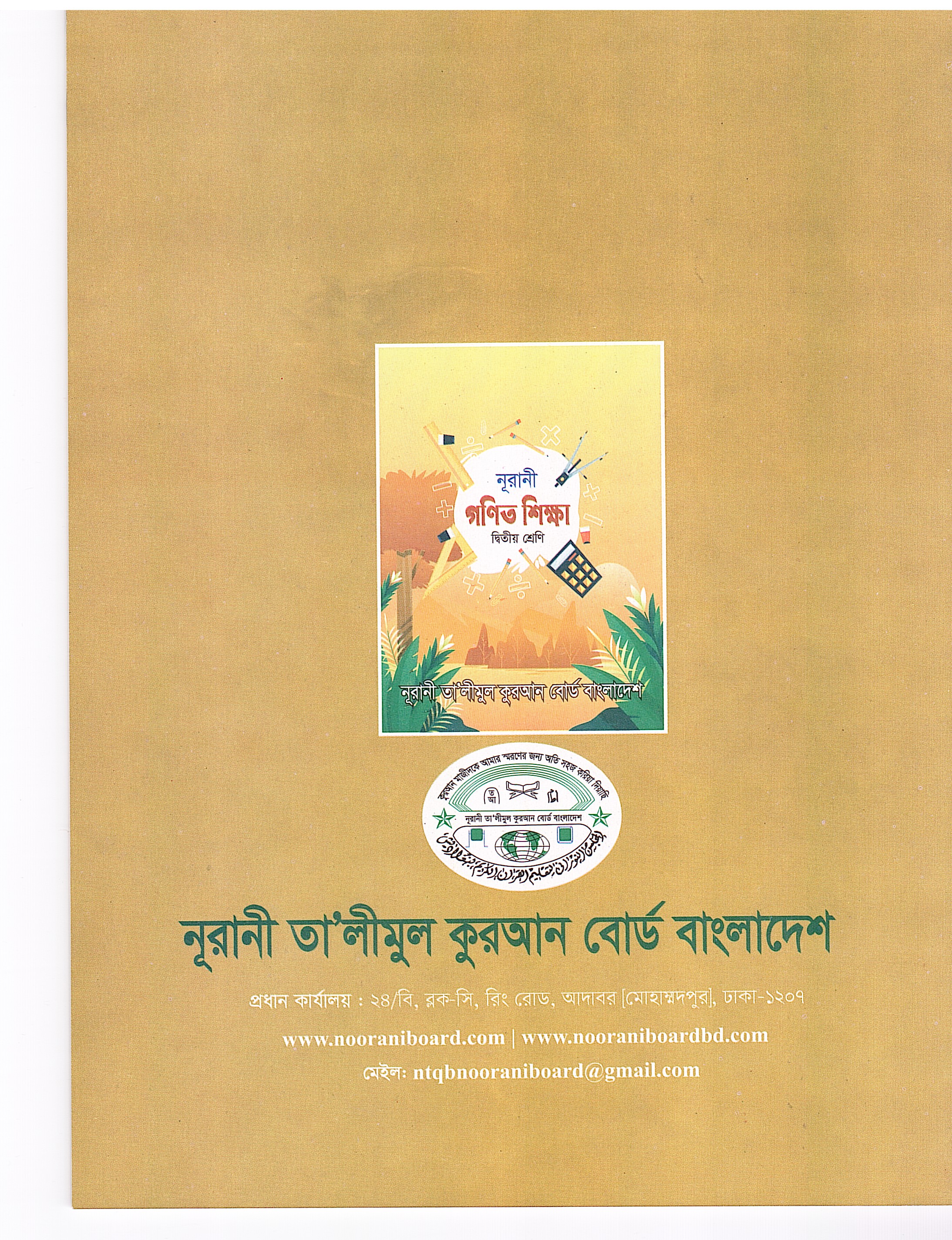 নূরানী গণিত শিক্ষা - ২য় শ্রেণি - Image 2