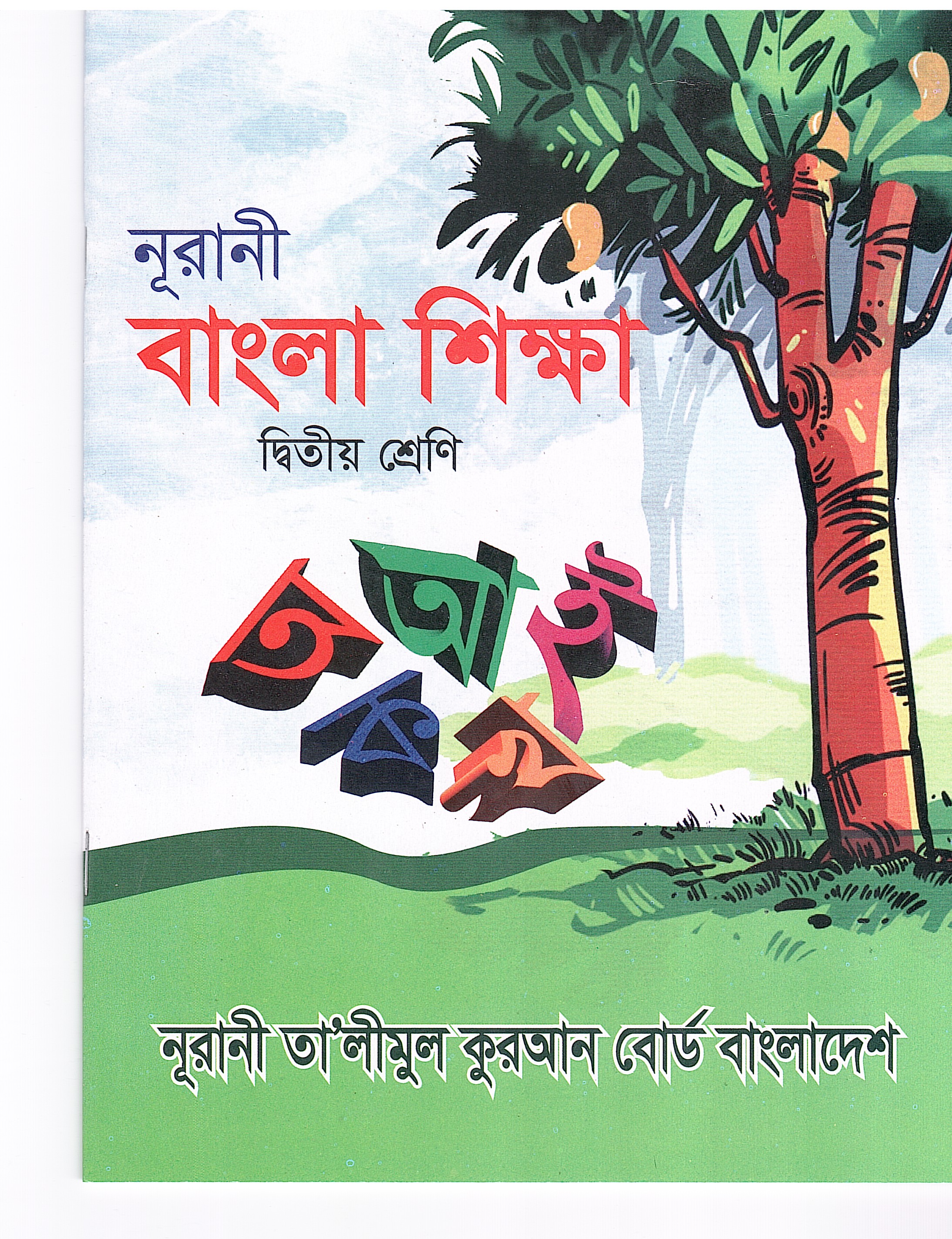 নূরানী বাংলা শিক্ষা - ২য় শ্রেণি - Image 1