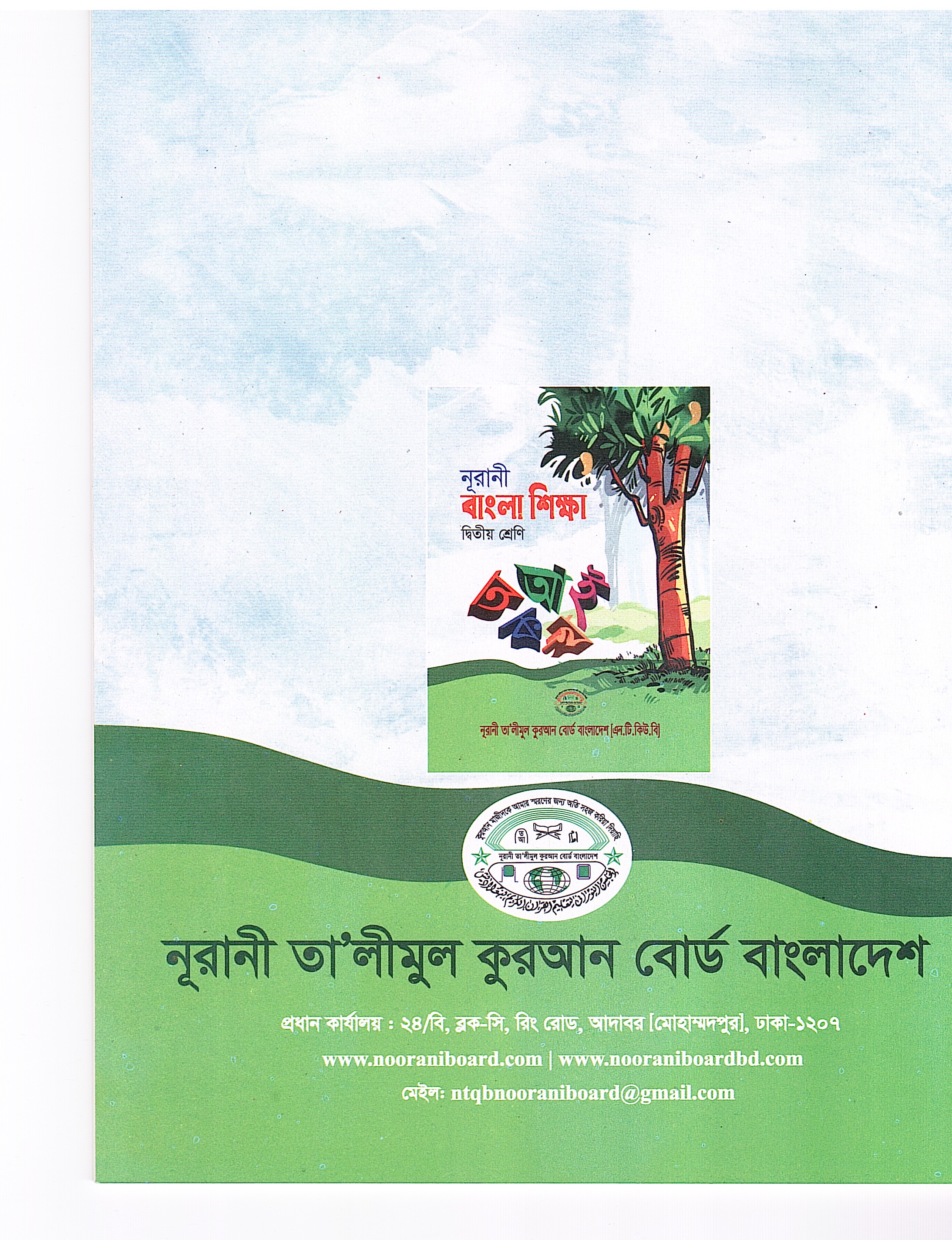 নূরানী বাংলা শিক্ষা - ২য় শ্রেণি - Image 2