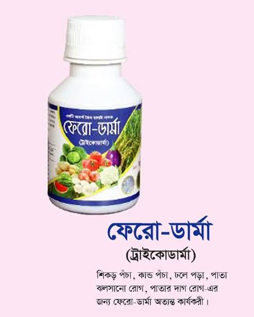 ফেরো - ডার্মা ( ট্রাইকোডার্মা ) তরল ট্রাইকোডার্মা । Ferro-Derma (Trichoderma) Liquid Trichoderma